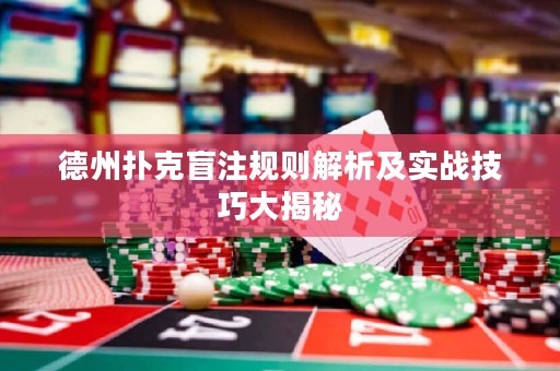 德州扑克盲注规则解析及实战技巧大揭秘