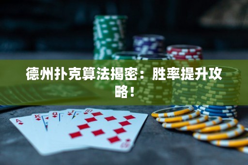 德州扑克算法揭密：胜率提升攻略！