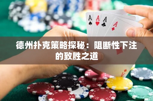 德州扑克策略探秘：阻断性下注的致胜之道