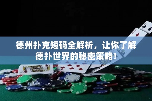 德州扑克短码全解析，让你了解德扑世界的秘密策略！