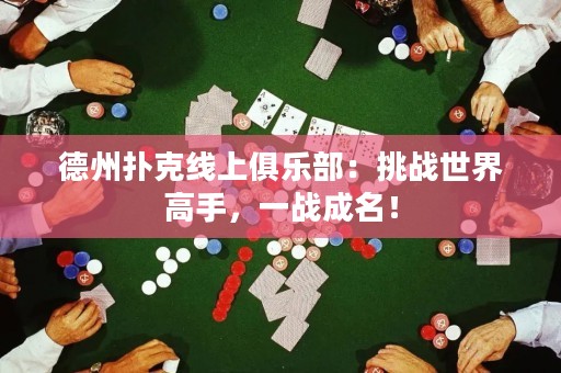 德州扑克线上俱乐部：挑战世界高手，一战成名！