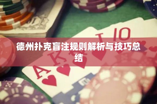 德州扑克盲注规则解析与技巧总结