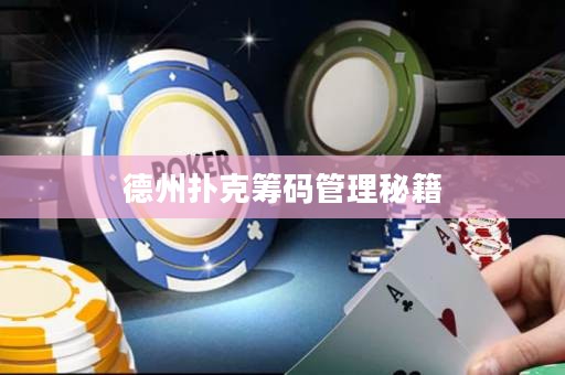 德州扑克筹码管理秘籍