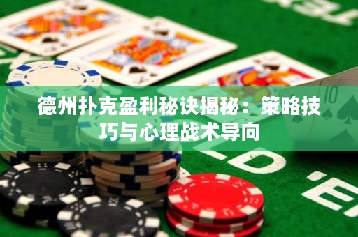 德州扑克盈利秘诀揭秘：策略技巧与心理战术导向