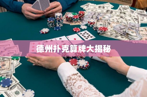 德州扑克算牌大揭秘