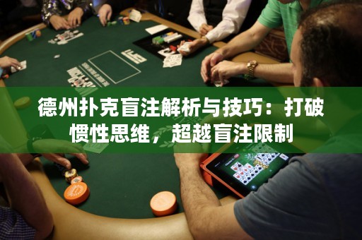 德州扑克盲注解析与技巧：打破惯性思维，超越盲注限制