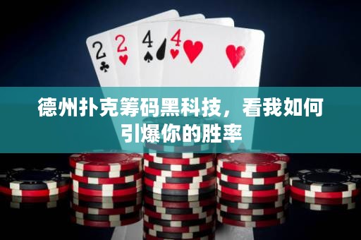 德州扑克筹码黑科技，看我如何引爆你的胜率
