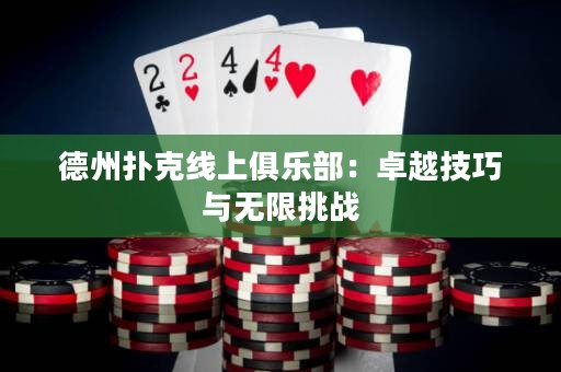 德州扑克线上俱乐部：卓越技巧与无限挑战