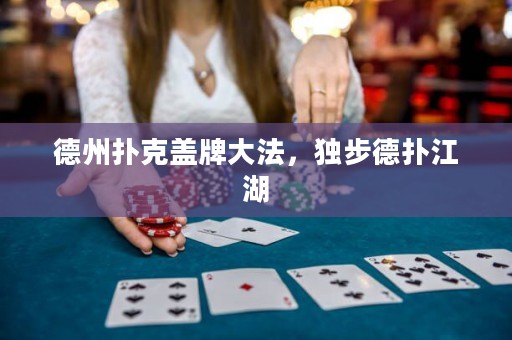 德州扑克盖牌大法，独步德扑江湖