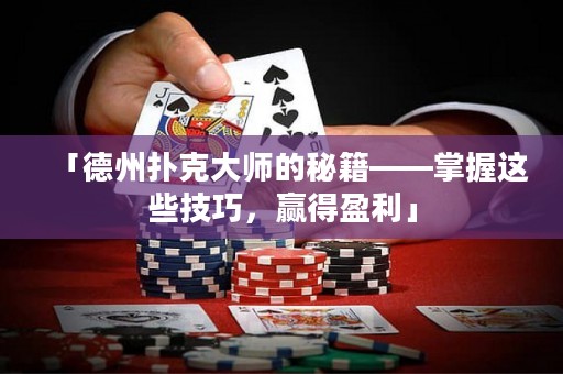 「德州扑克大师的秘籍——掌握这些技巧，赢得盈利」