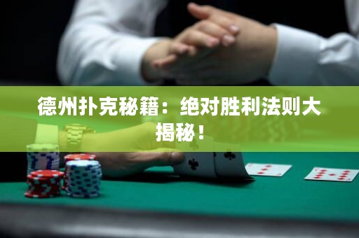德州扑克秘籍：绝对胜利法则大揭秘！