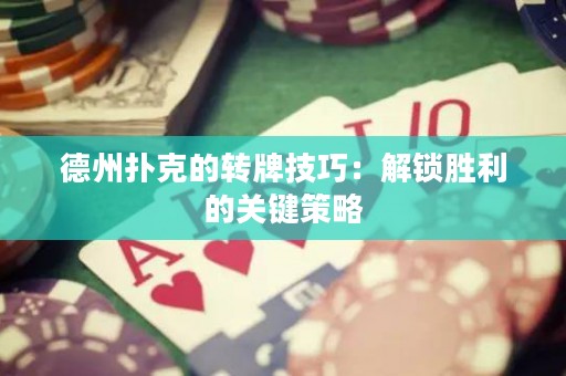 德州扑克的转牌技巧：解锁胜利的关键策略