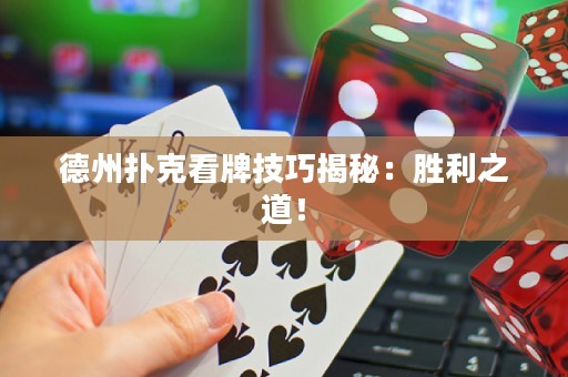德州扑克看牌技巧揭秘：胜利之道！