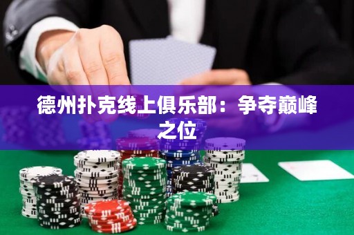 德州扑克线上俱乐部：争夺巅峰之位