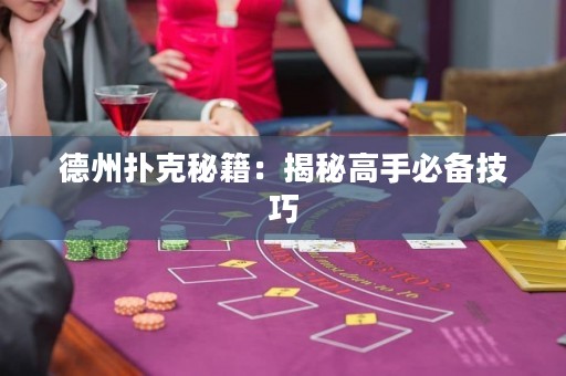 德州扑克秘籍：揭秘高手必备技巧