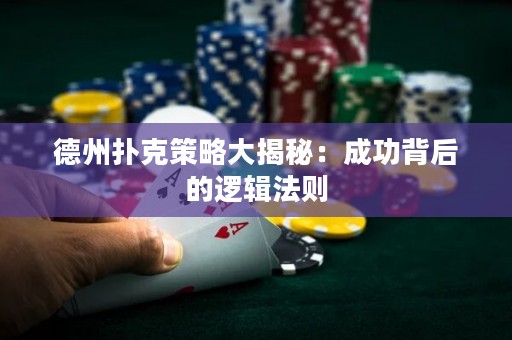 德州扑克策略大揭秘：成功背后的逻辑法则