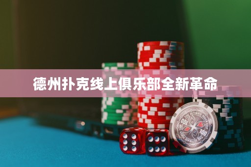 德州扑克线上俱乐部全新革命