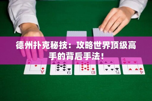 德州扑克秘技：攻略世界顶级高手的背后手法！