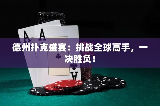 德州扑克盛宴：挑战全球高手，一决胜负！