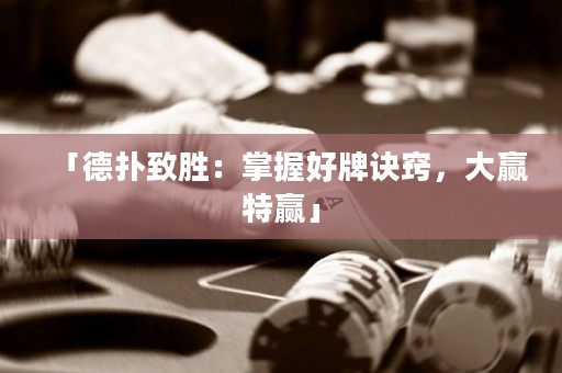 「德扑致胜：掌握好牌诀窍，大赢特赢」