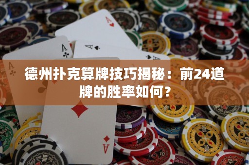 德州扑克算牌技巧揭秘：前24道牌的胜率如何？