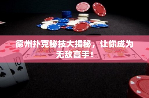 德州扑克秘技大揭秘，让你成为无敌高手！
