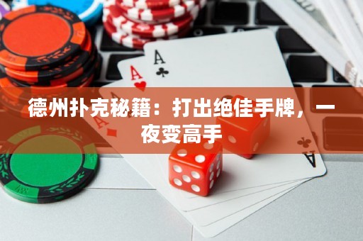德州扑克秘籍：打出绝佳手牌，一夜变高手