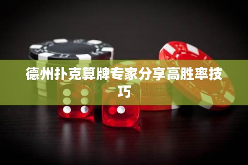 德州扑克算牌专家分享高胜率技巧