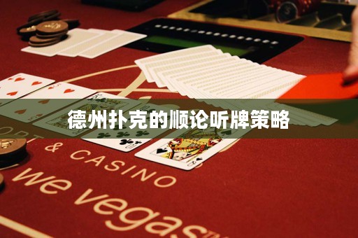德州扑克的顺论听牌策略