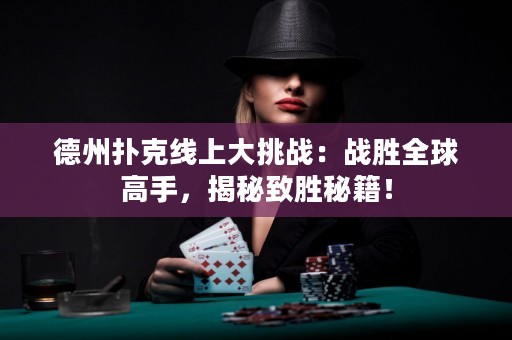 德州扑克线上大挑战：战胜全球高手，揭秘致胜秘籍！
