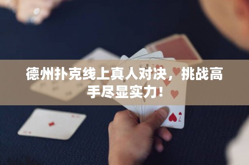 德州扑克线上真人对决，挑战高手尽显实力！