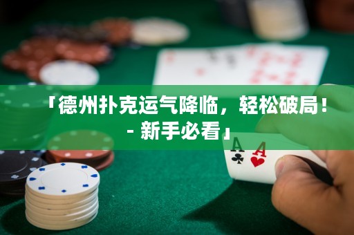 「德州扑克运气降临，轻松破局！- 新手必看」