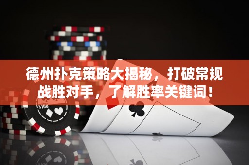 德州扑克策略大揭秘，打破常规战胜对手，了解胜率关键词！