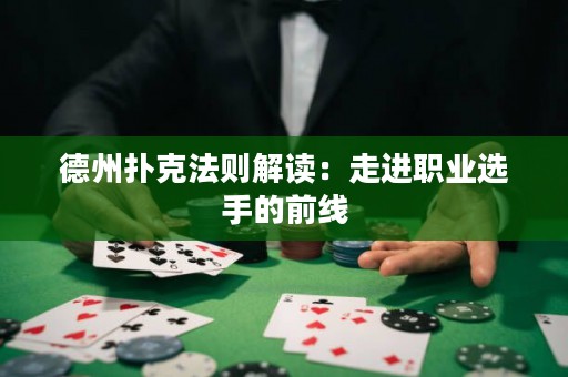 德州扑克法则解读：走进职业选手的前线