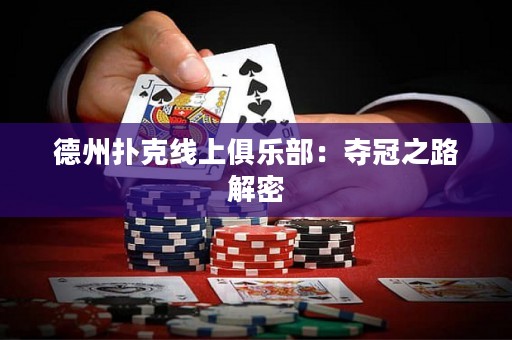 德州扑克线上俱乐部：夺冠之路解密