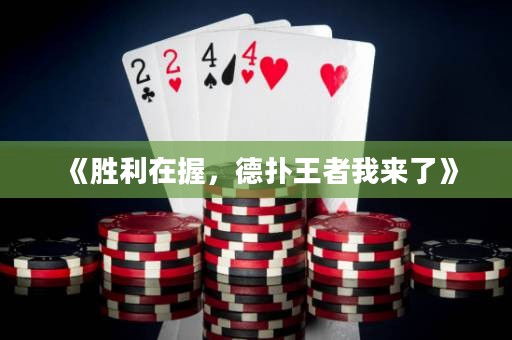 《胜利在握，德扑王者我来了》