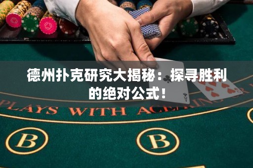 德州扑克研究大揭秘：探寻胜利的绝对公式！