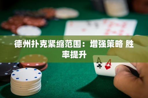 德州扑克紧缩范围：增强策略 胜率提升