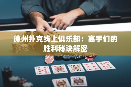 德州扑克线上俱乐部：高手们的胜利秘诀解密