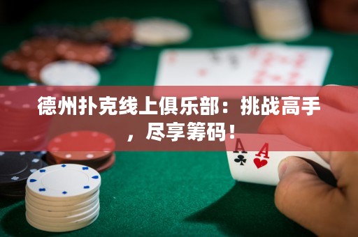 德州扑克线上俱乐部：挑战高手，尽享筹码！