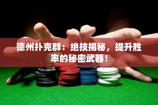 德州扑克群：绝技揭秘，提升胜率的秘密武器！