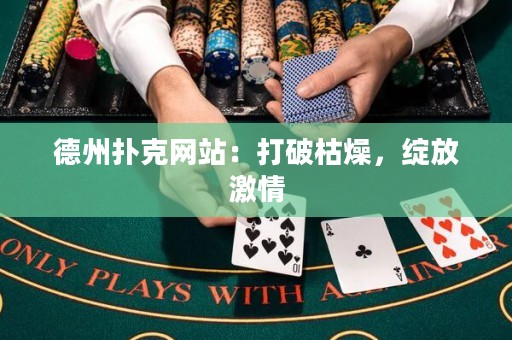 德州扑克网站：打破枯燥，绽放激情