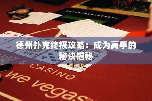 德州扑克终极攻略：成为高手的秘诀揭秘