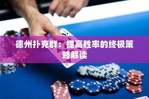 德州扑克群：提高胜率的终极策略解读