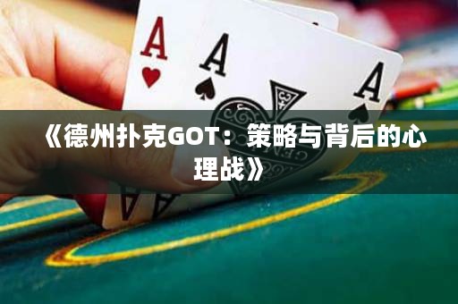 《德州扑克GOT：策略与背后的心理战》