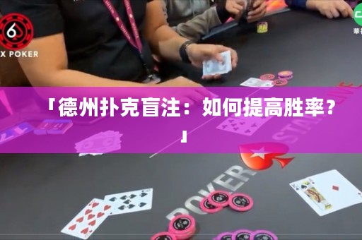 「德州扑克盲注：如何提高胜率？」