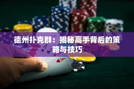 德州扑克群：揭秘高手背后的策略与技巧