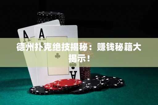 德州扑克绝技揭秘：赚钱秘籍大揭示！