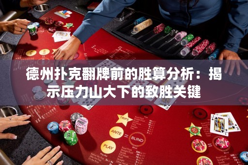 德州扑克翻牌前的胜算分析：揭示压力山大下的致胜关键