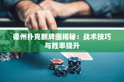 德州扑克翻牌圈揭秘：战术技巧与胜率提升